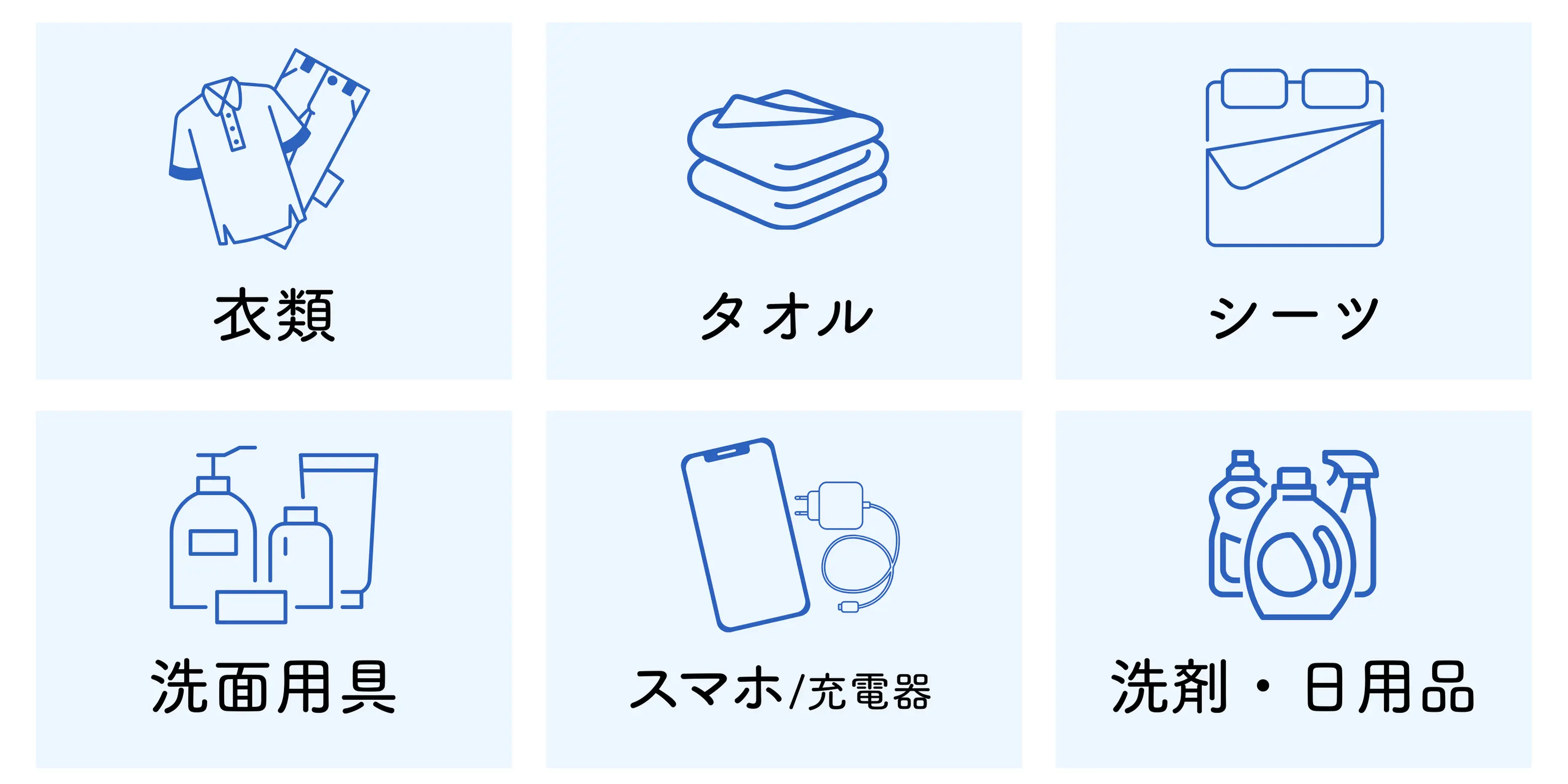 最低限あれば大丈夫な持ち物（衣類、タオル、シーツ、洗面用具、スマホ・充電器、洗剤・日用品など）