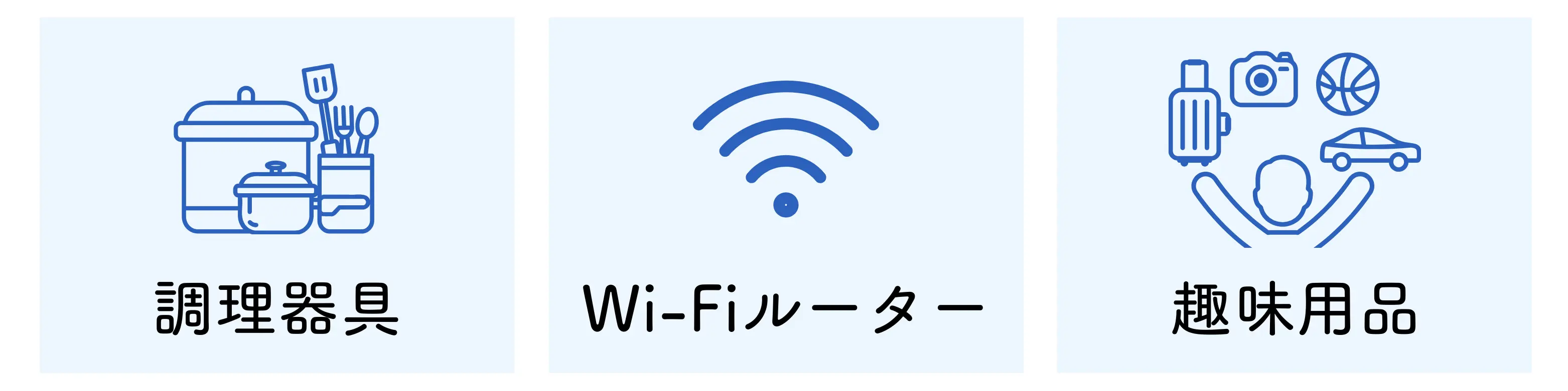 あると便利な持ち物（調理器具、Wi-Fiルーター、趣味用品など）