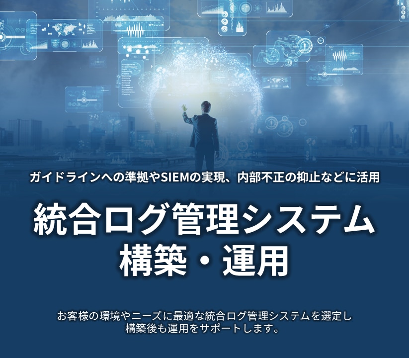 トータルセキュリティソリューション【Cyber NEXT】