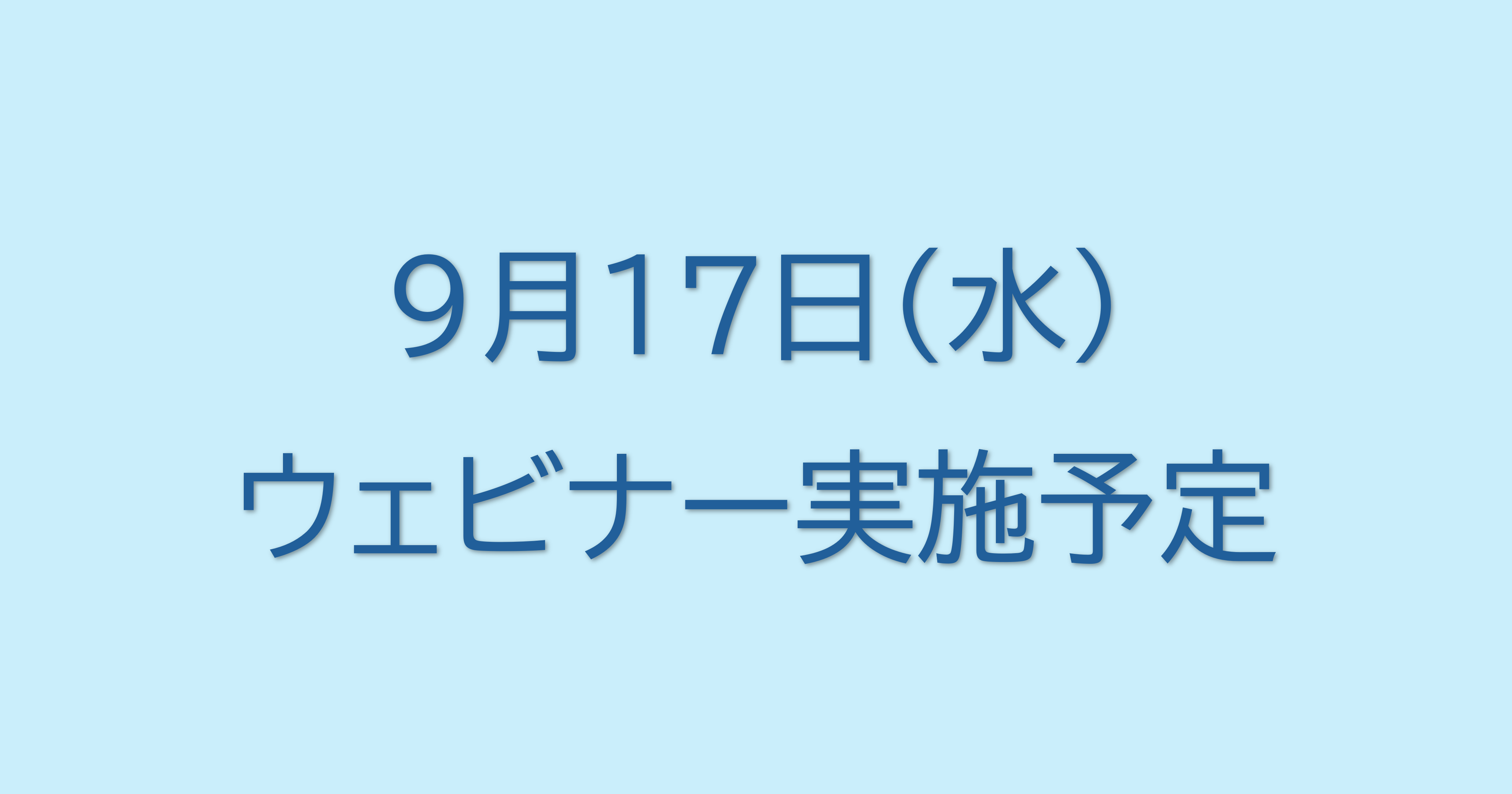 9月17日FiNC主催ウェビナー実施予定