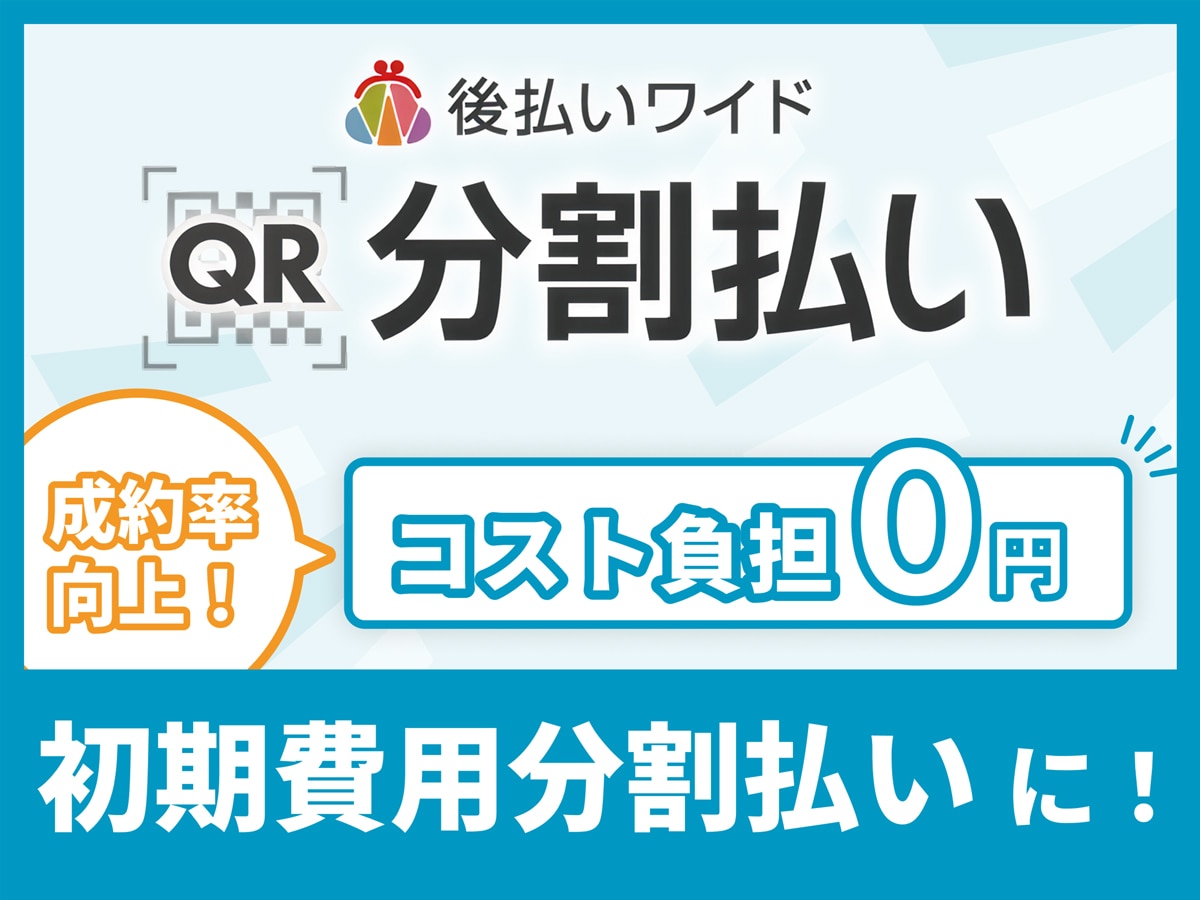 初期費用分割に! QR分割払い