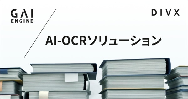 AI-OCRソリューション