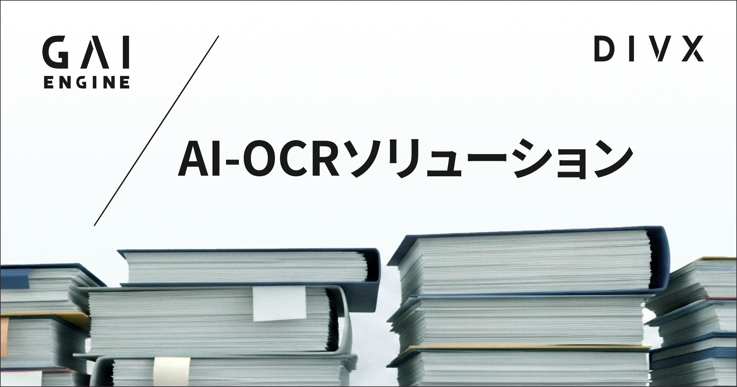 AI-OCRソリューション