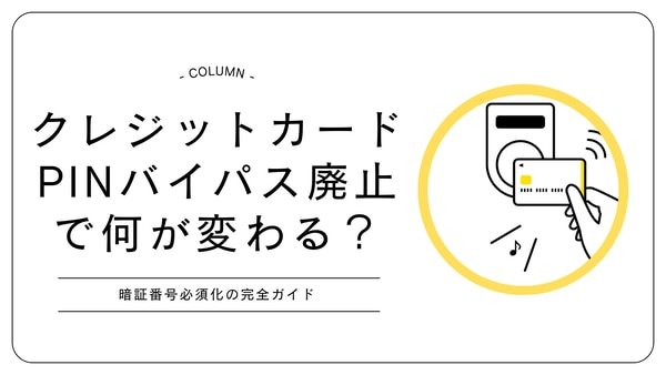 クレジットカード	PINバイパス廃止