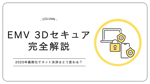3Dセキュア完全解説