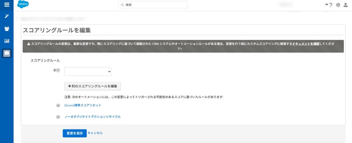 	Account Engagementのスコアリングの管理画面