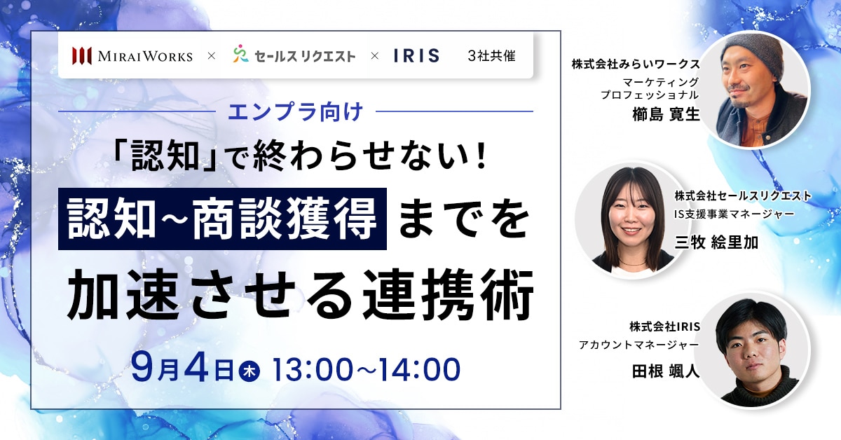 「認知」で終わらせない！認知～商談獲得までを加速させる連携術