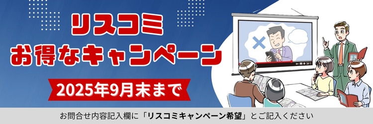 リスコミキャンペーンバナー