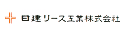日建リース工業株式会社