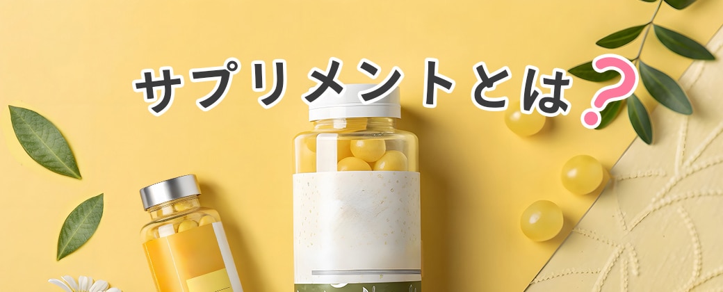 サプリメントとは？