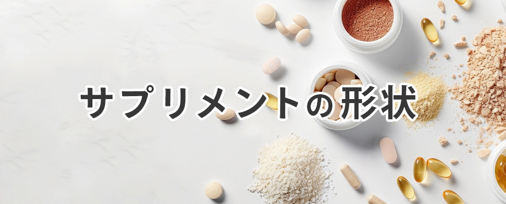 サプリメントの形状