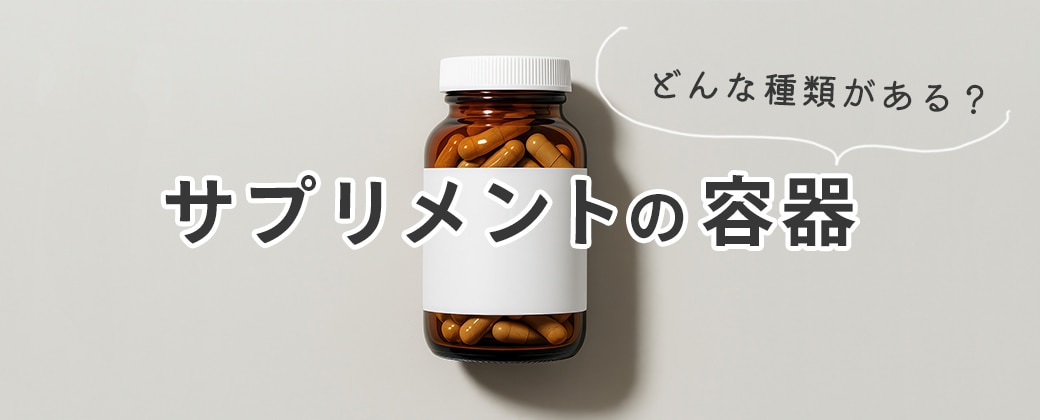 サプリメントの容器
