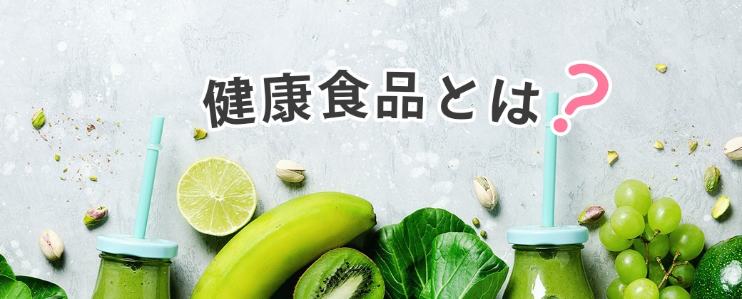 健康食品とは？