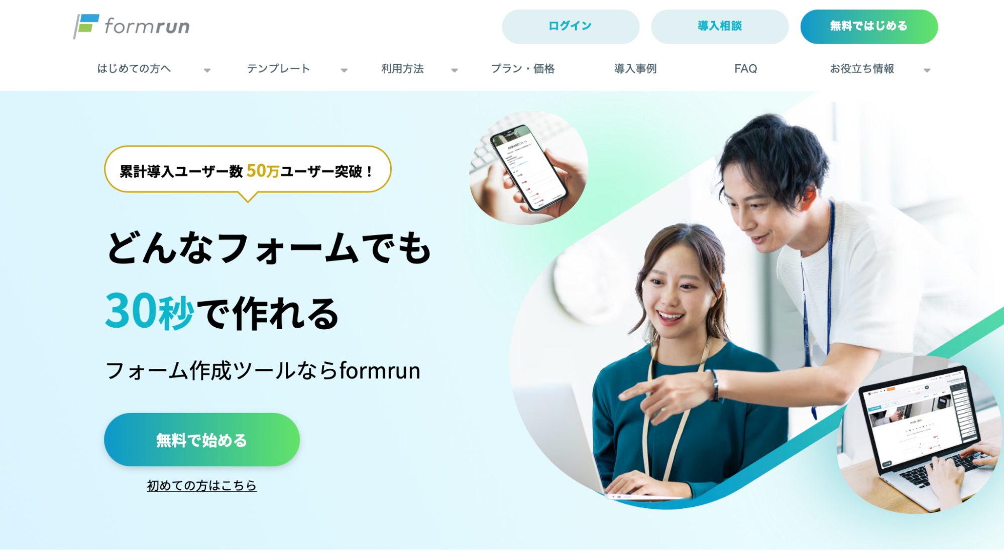 標本調査を実施するならフォーム作成ツール「formrun」がおすすめ！