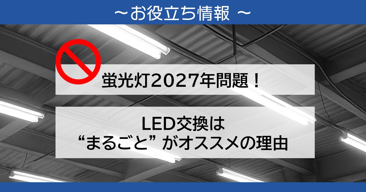 蛍光灯2027年問題、LED交換はまるごとがオススメの理由