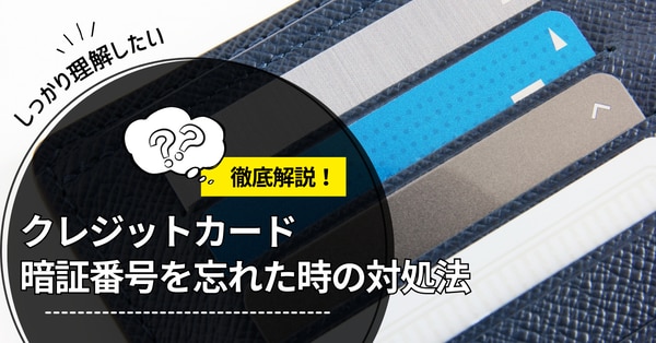 クレジットカード暗証番号を忘れた時の対処法