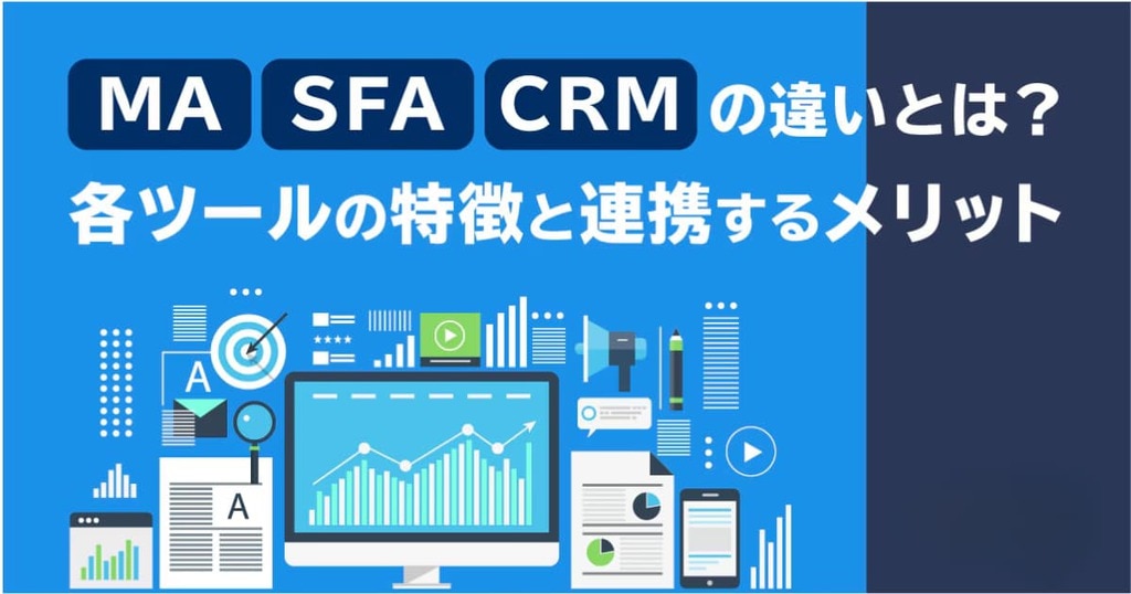 	MA・SFA・CRMの違いとは？各ツールの特徴と連携するメリット