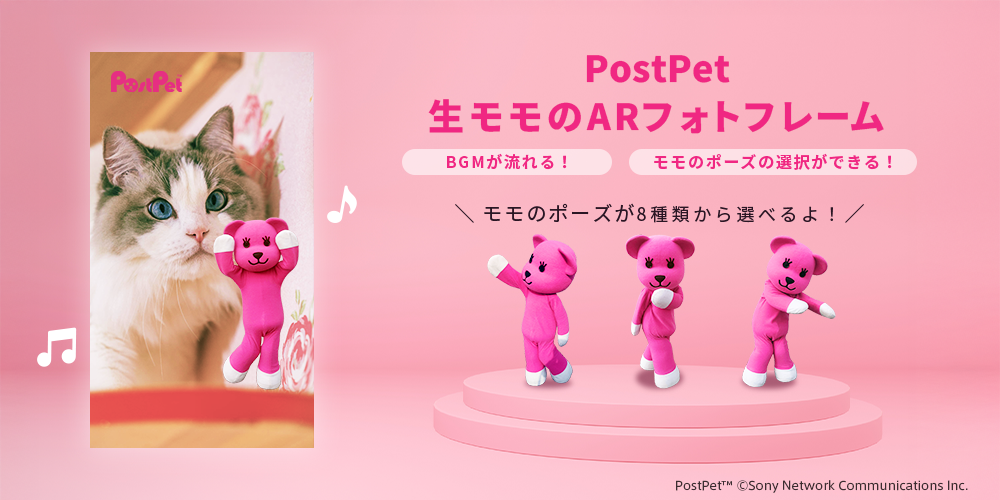 アララ、「PostPet」のキャラクター付きARフォトフレーム第3弾を制作