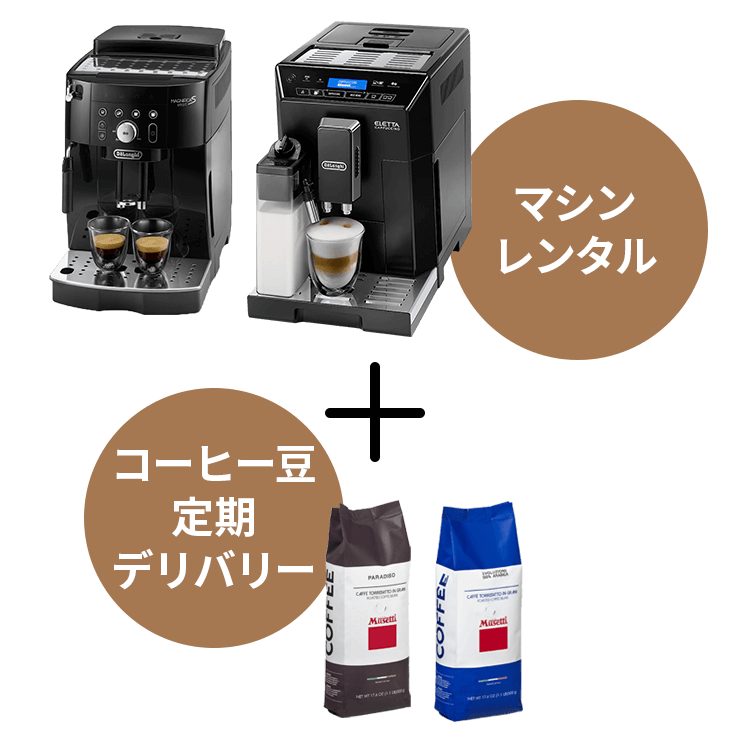 業務用コーヒー定期便｜デロンギ業務用コーヒーマシン公式サイト