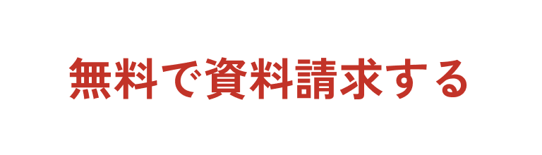 無料で資料請求する