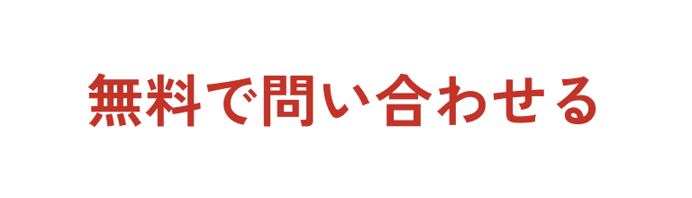 無料で問い合わせる