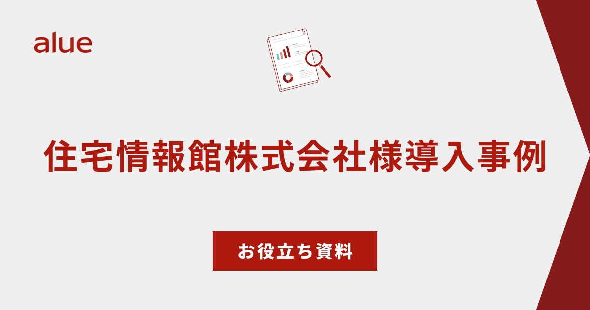 住宅情報館株式会社様導入事例