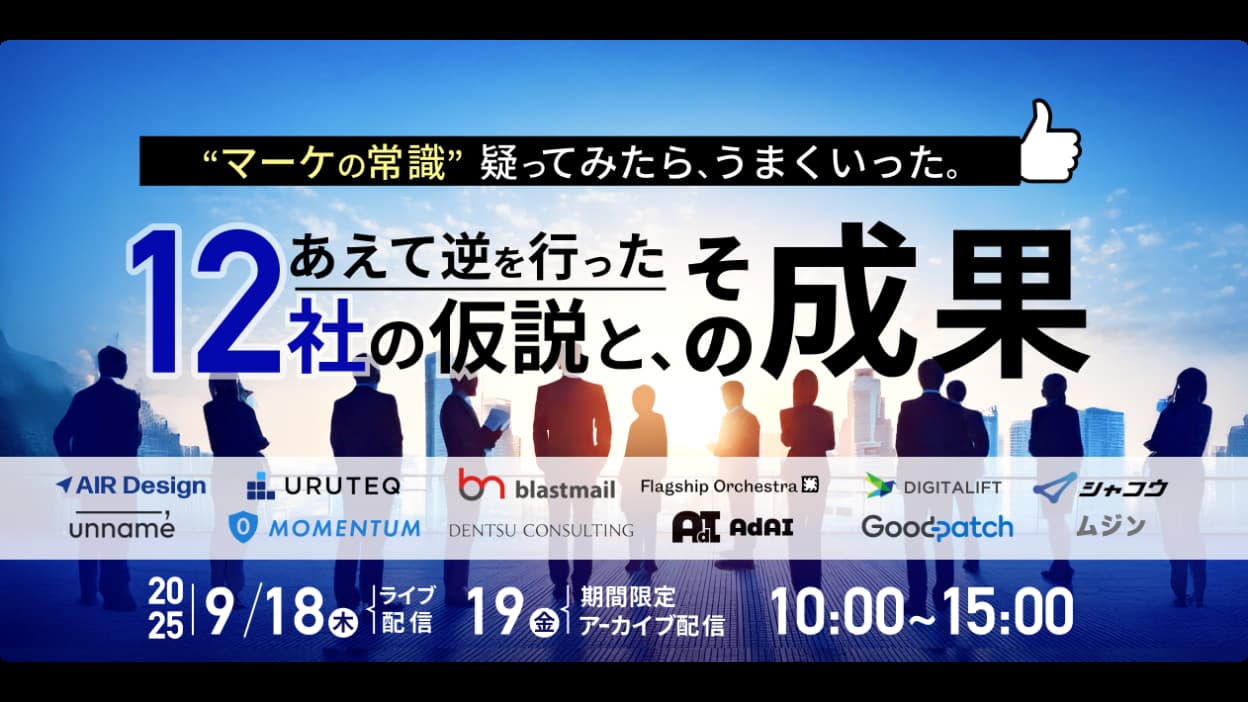 	“マーケの常識”疑ってみたら、うまくいった