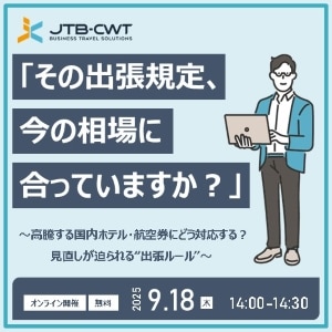 9月18日開催セミナー「その出張規定、今の相場に合っていますか？」～高騰する国内ホテル・航空券にどう対応する？見直しが迫られる"出張ルール"～
