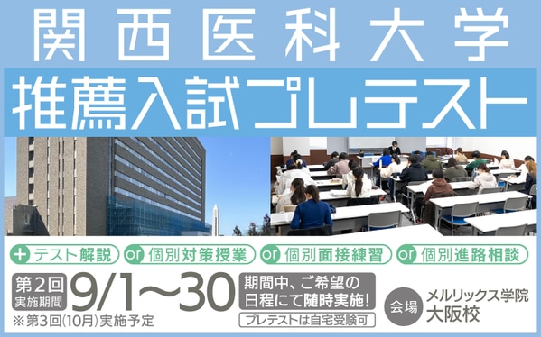 関西医科大学 医学部 推薦入試 プレテスト 大阪校】第2回関西医科大学推薦入試プレテスト2026
