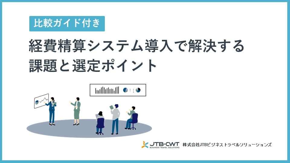 【比較ガイド付き】経費精算システム導入で解決する課題と選定ポイント