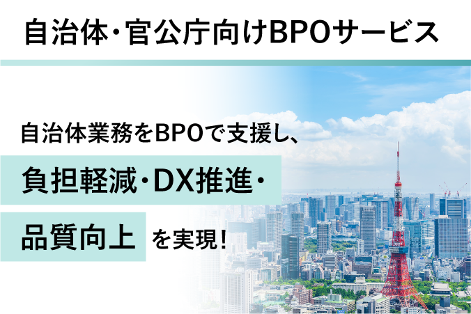 自治体・官公庁向けBPOサービスの詳細はこちら