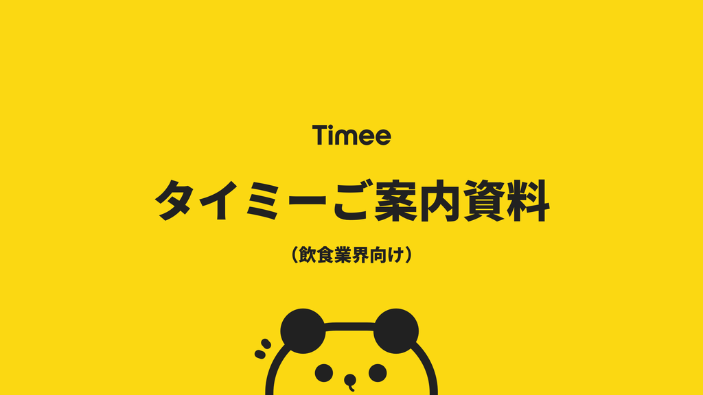 タイミーご案内資料（飲食業界向け）