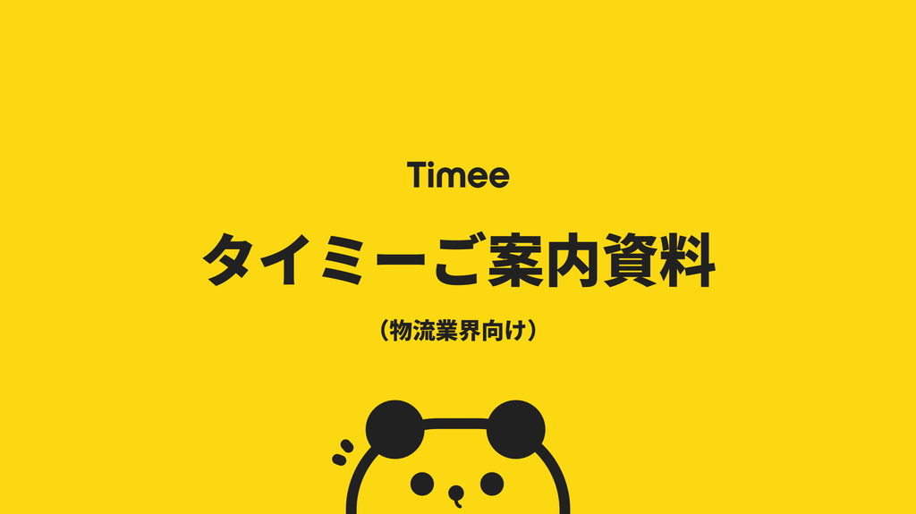 タイミーご案内資料（物流業界向け）