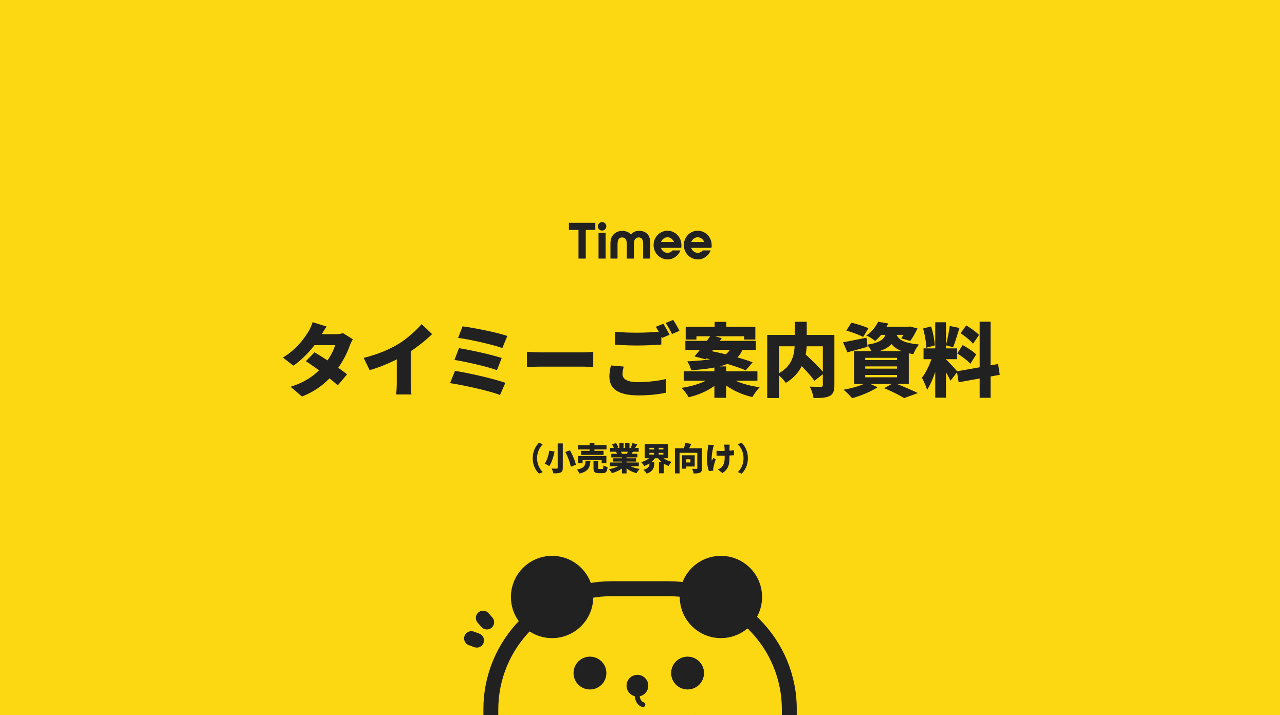 タイミーご案内資料（小売業界向け）