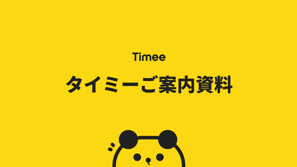 タイミーご案内資料