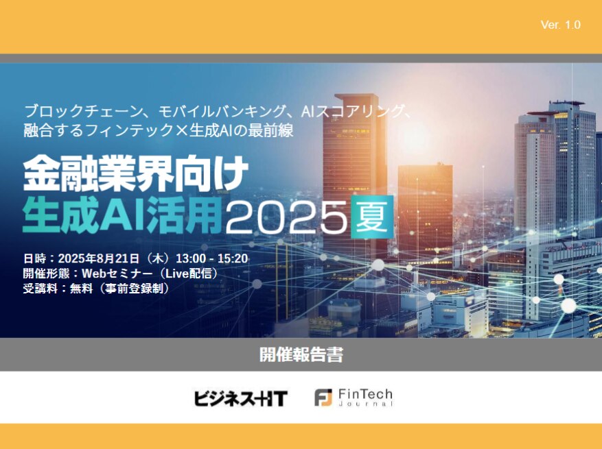 金融業界向け​生成AI活用セミナー 2025​ 夏
