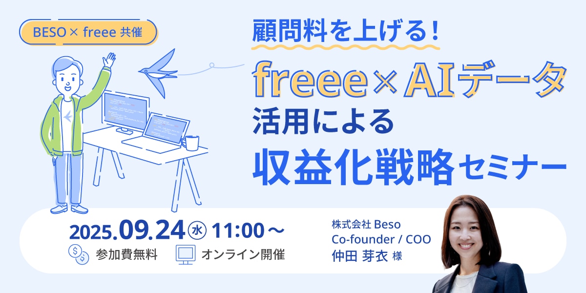 顧問単価を上げる！freee×AIデータ活用による収益化戦略セミナー