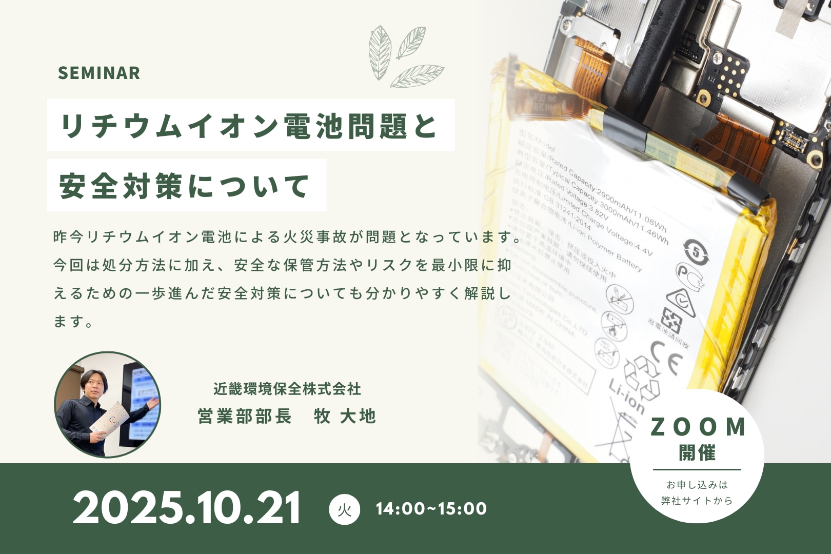 リチウムイオン電池問題と安全対策について
