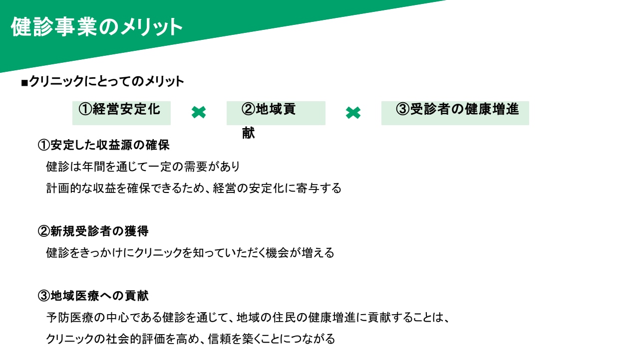 アイテック共催セミナー資料_健診事業のメリット