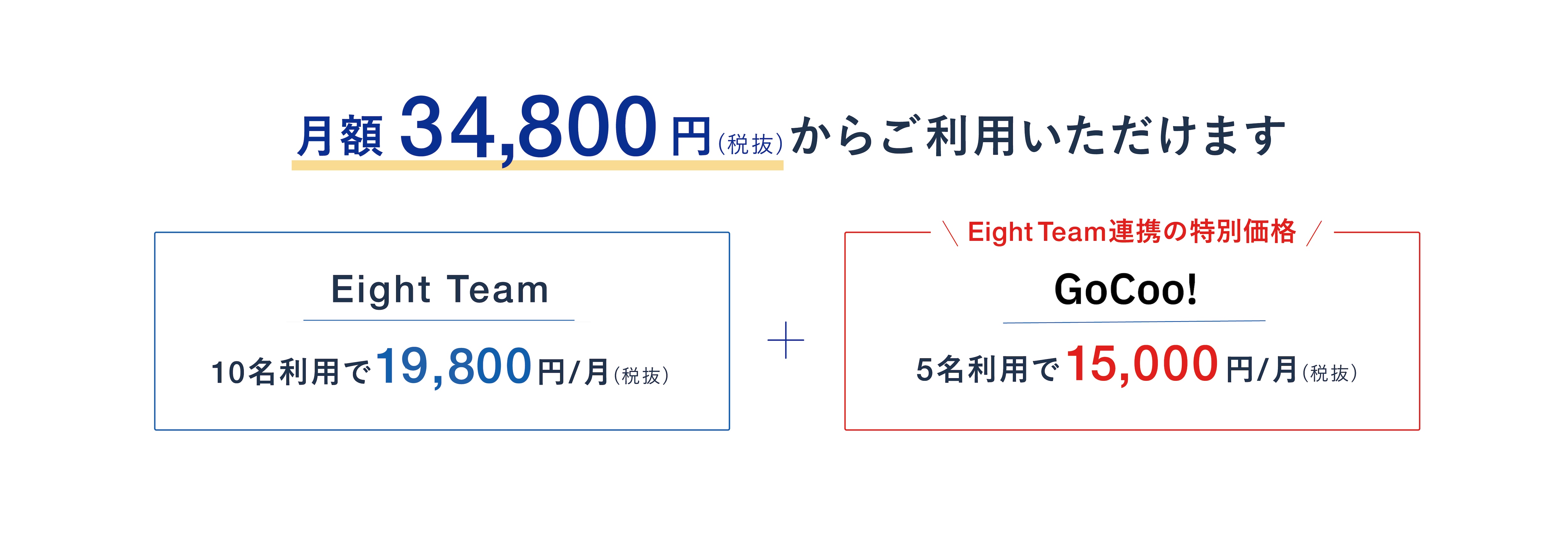 料金　Eight Team × GoCoo!