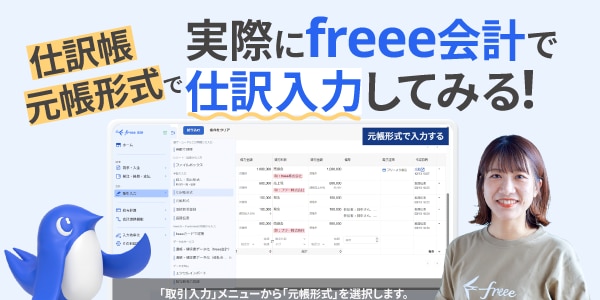 freee会計で仕訳入力のイメージ図