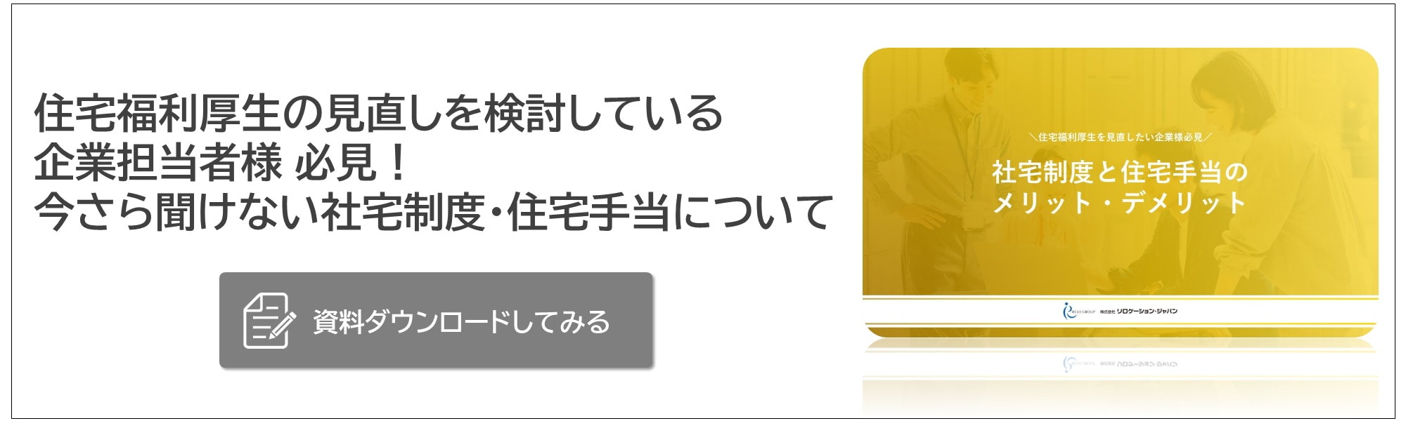 資料ダウンロードバナー_住宅手当メリデメ