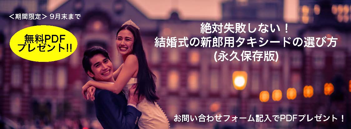 絶対失敗しないタキシードの選び方無料PDF