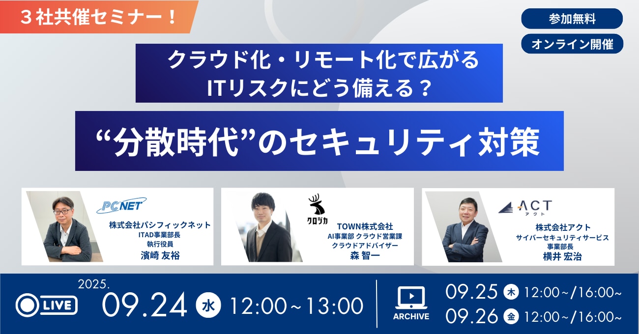 3社共催セミナー クラウド化・リモート化で広がるITリスクにどう備える？分散時代のセキュリティ対策 参加無料・オンライン開催 2025年9月24日（水）12:00～13:00