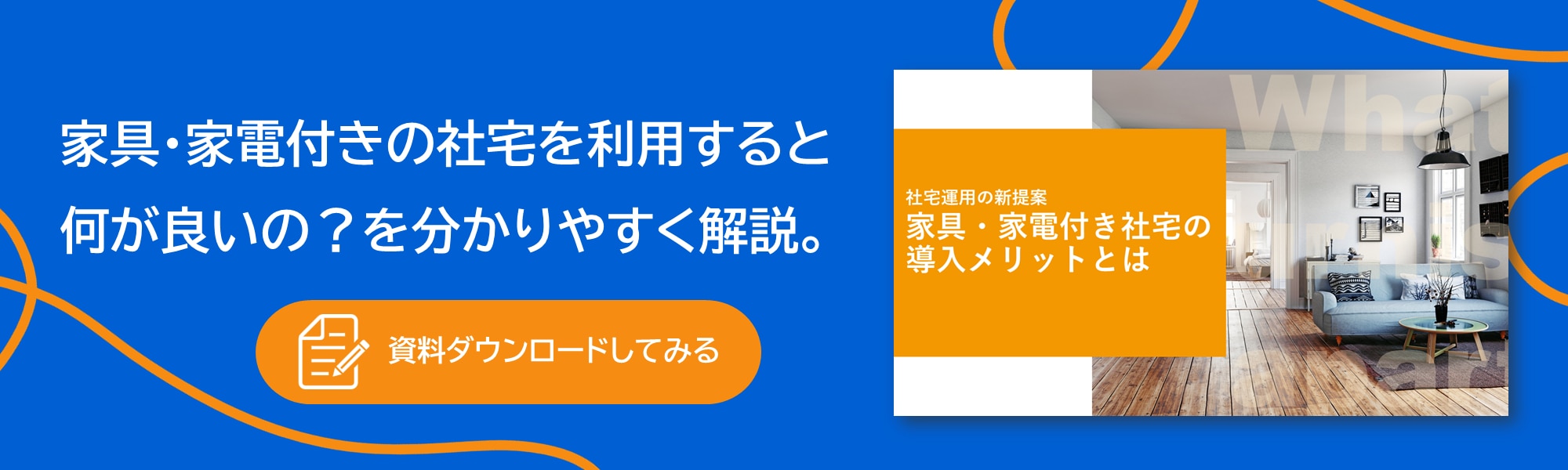 家具家電付きの社宅利用_WPバナー