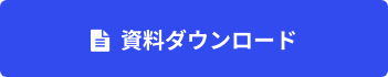 資料ダウンロード_ボタン