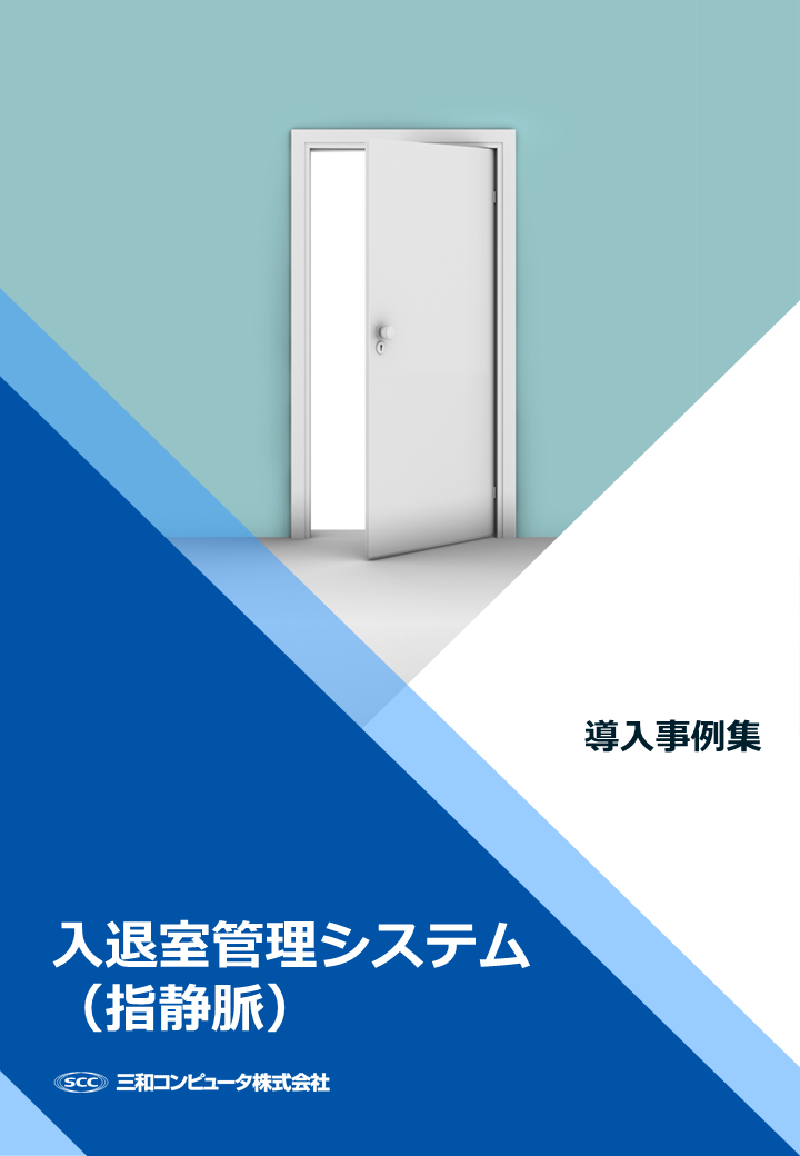 入退室管理システム（指静脈）