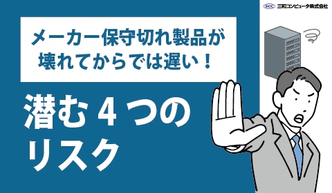 メーカー保守切れ製品が壊れてからでは遅い！潜む4つのリスク