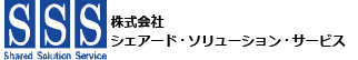 株式会社シェアード・ソリューション・サービス