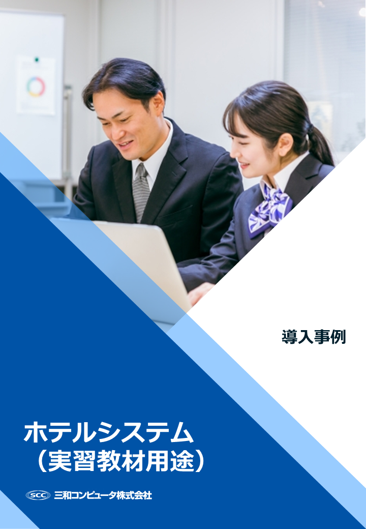 ホテルシステム（実習教材用途）